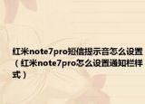 红米note7pro短信提示音怎么设置（红米note7pro怎么设置通知栏样式）