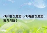 ctyd什么意思（cty是什么意思简介介绍）