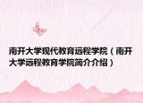 南开大学现代教育远程学院（南开大学远程教育学院简介介绍）