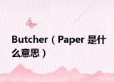 Butcher（Paper 是什么意思）