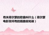 有关荷尔蒙的歌曲叫什么（荷尔蒙电影里所有的插曲谁知道）
