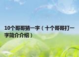 10个哥哥猜一字（十个哥哥打一字简介介绍）