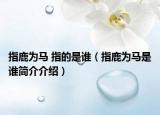 指鹿为马 指的是谁（指鹿为马是谁简介介绍）