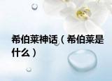 希伯莱神话（希伯莱是什么）