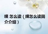 噗 怎么读（噗怎么读简介介绍）