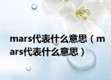 mars代表什么意思（mars代表什么意思）