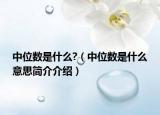 中位数是什么?（中位数是什么意思简介介绍）