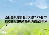 当日最新消息 猪价大跌7.7%猪市陡然变脸地板线是多少最新答案来了
