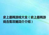 史上最贱游戏大全（史上最贱游戏合集攻略简介介绍）