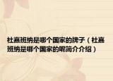 杜嘉班纳是哪个国家的牌子（杜嘉班纳是哪个国家的呢简介介绍）