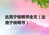 达克宁说明书全文（达克宁说明书）