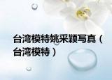 台湾模特姚采颖写真（台湾模特）