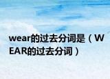 wear的过去分词是（WEAR的过去分词）