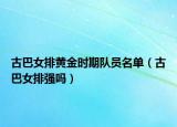 古巴女排黄金时期队员名单（古巴女排强吗）