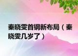 秦晓雯首钢新布局（秦晓雯几岁了）