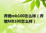 奔驰mb100怎么样（奔驰MB100怎么样）