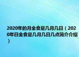 2020年的月全食是几月几日（2020年日全食是几月几日几点简介介绍）