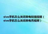 vivo手机怎么关闭来电短信提醒（vivo手机怎么关闭来电秀视频）