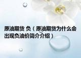 原油期货 负（原油期货为什么会出现负油价简介介绍）