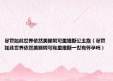 尽管如此世界依然美丽妮可里维斯公主抱（尽管如此世界依然美丽妮可和里维斯一世有怀孕吗）