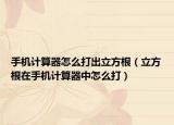 手机计算器怎么打出立方根（立方根在手机计算器中怎么打）