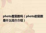 photo是复数吗（photo的复数是什么简介介绍）