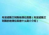 布宜诺斯艾利斯地理位置图（布宜诺斯艾利斯的地理位置是什么简介介绍）