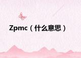 Zpmc（什么意思）