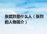 张武烈是什么人（张烈的人物简介）
