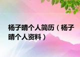 杨子晴个人简历（杨子晴个人资料）