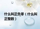 什么叫正负零（什么叫正整数）