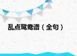 乱点鸳鸯谱（全句）