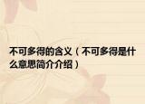 不可多得的含义（不可多得是什么意思简介介绍）