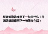 屋漏偏逢连夜雨下一句是什么（屋漏偏逢连夜雨下一句简介介绍）