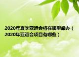 2020年夏季亚运会将在哪里举办（2020年亚运会项目有哪些）
