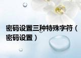 密码设置三种特殊字符（密码设置）