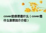 cover的意思是什么（cover是什么意思简介介绍）