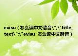 evisu（怎么读中文谐音