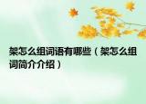 架怎么组词语有哪些（架怎么组词简介介绍）