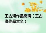 王占海作品高清（王占海作品大全）