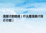 流量计的组成（什么是流量计简介介绍）