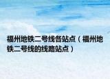 福州地铁二号线各站点（福州地铁二号线的线路站点）