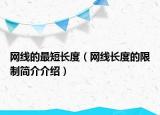 网线的最短长度（网线长度的限制简介介绍）