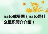 nato成员国（nato是什么组织简介介绍）