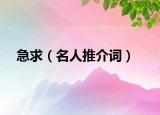 急求（名人推介词）