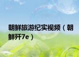 朝鲜旅游纪实视频（朝鲜歼7e）