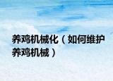 养鸡机械化（如何维护养鸡机械）