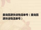 查询圆通快递物流单号（查询圆通快递物流单号）