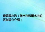 建筑散水沟（散水沟和雨水沟的区别简介介绍）