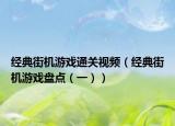经典街机游戏通关视频（经典街机游戏盘点（一））
